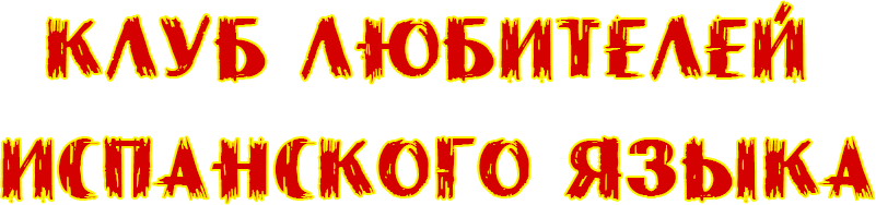 Клуб любителей испанского языка